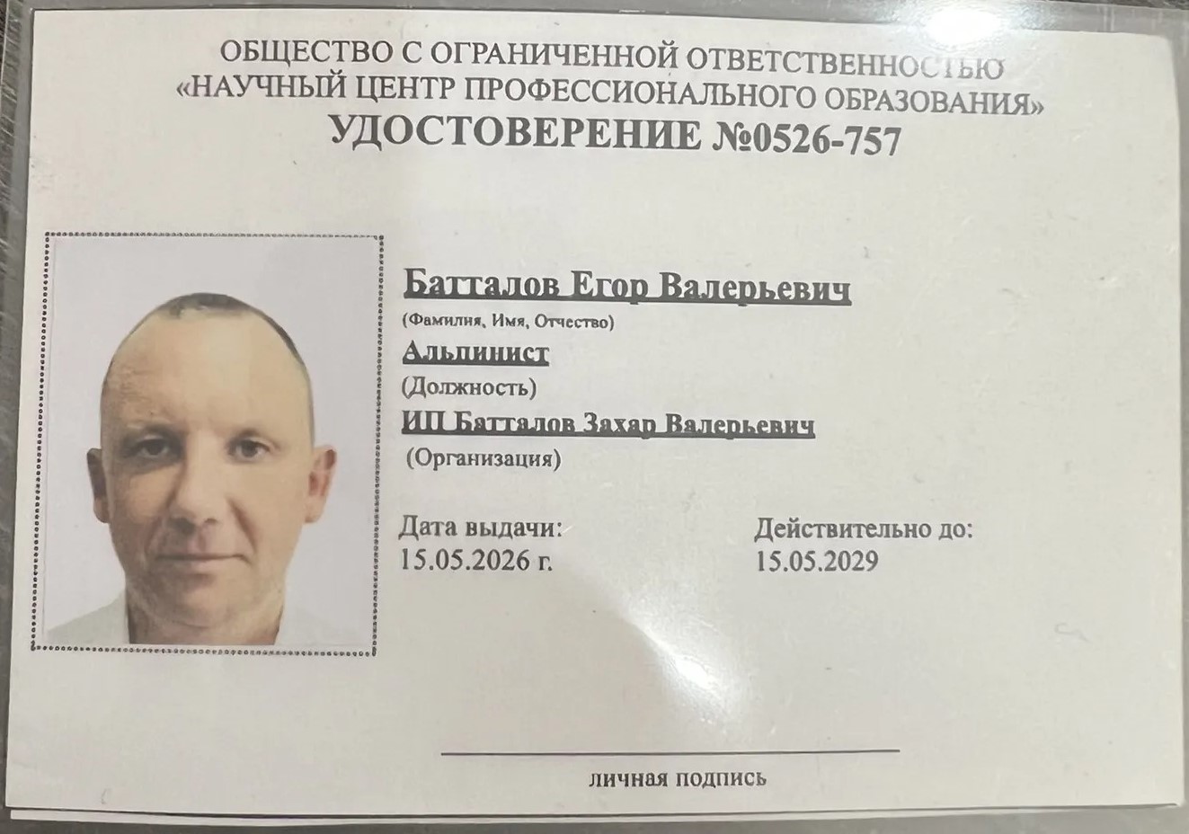 Удостоверение Егора